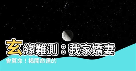 小說玄緣難測我家嬌妻會算命|陰緣難測，鬼夫寵妻到極致, 陰緣難測，鬼夫寵妻到極。